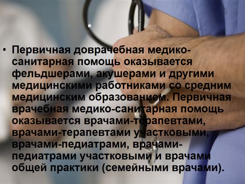 Первичная доврачебная медико-санитарная помощь оказывается фельдшерами, акушерами и другими медицинскими работниками со средним медицинским